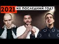 РЭПЕРЫ, которые ЛАЖАЮТ: В 2021 ГОДУ О НИХ ДОЛЖНЫ ЗАБЫТЬ!