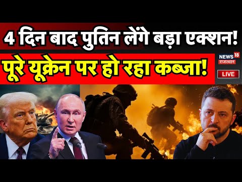 Russia Ukraine War Update Live : 4 दिन बाद Puitn लेंगे बड़ा एक्शन! | Donald Trump | N18G