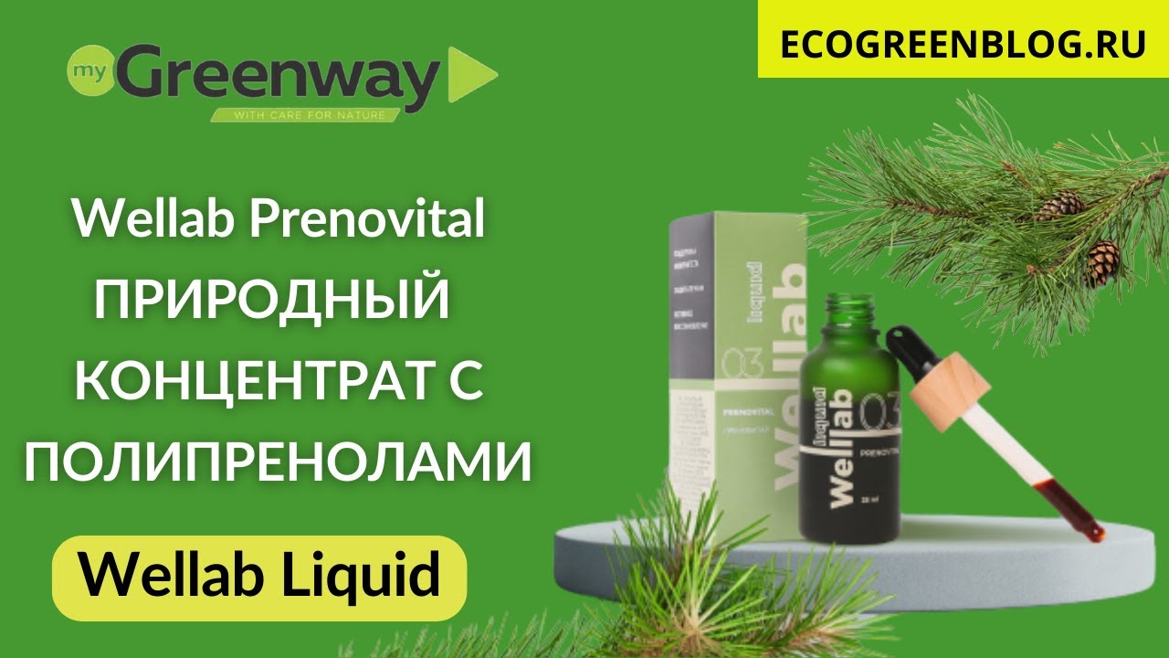 Тушь гринвей отзывы. Природный концентрат с полипренолами Гринвей. Преновитал от Гринвей. Веллаб Гринвей. Веллаб Ликвид Гринвей.