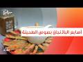 أصابع الباذنجان بصوص الطحينة عمر إسماعيل
