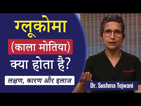 Glaucoma kya hota hai | ग्लूकोमा क्या है? | लक्षण, कारण और इलाज | Dr Sushma Tejwani | Hindi