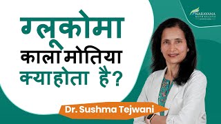 Glaucoma kya hota hai | ग्लूकोमा क्या है? | लक्षण, कारण और इलाज | Dr Sushma Tejwani | Hindi