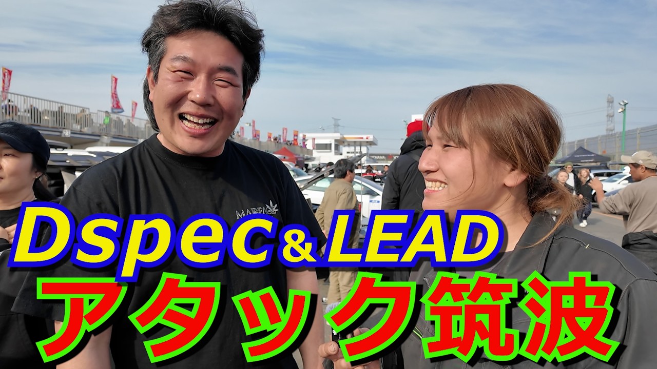 恒例のアタック筑波が2月14日に開催！タイムアタックなマシンが目白押し 各チームがコンマ数秒ラップ短縮にしのぎを削りました！韓国から参戦したチームDspecのサポートをLEADメカニックが務めました