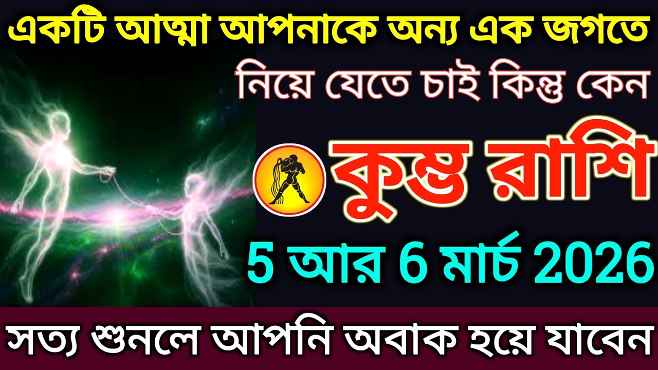 কুম্ভ রাশি: 5 আর 6 মার্চ, একটি আত্মা আপনাকে অন্য এক জগতে নিয়ে যেতে চাই কিন্তু কেন দেখুন |#kumbh 