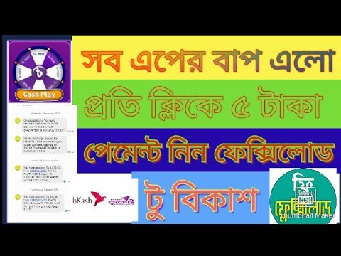 সব এপের বাপ এলো|| প্রতি ক্লিকে ৫ টাকা || পেমেন্ট সরাসরি ফেক্সিলোড টু বিক...