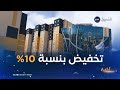للاستفادة من تخفيض قدره 10 من سعر سكنات عدل وزارتنا السكن والمالية تحددان الشروط 