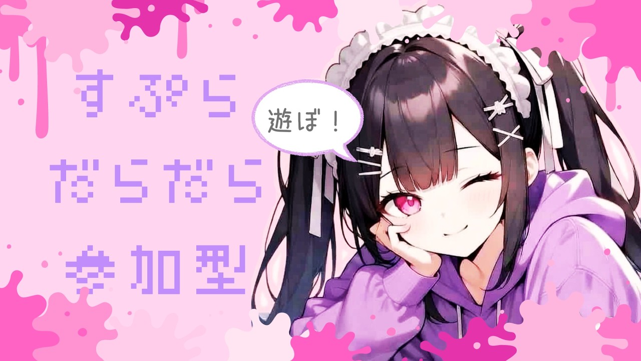 【スプラ3】エンジョイ参加型　初見歓迎・誰でも参加OK【スプラトゥーン3】スプラトゥーン♫