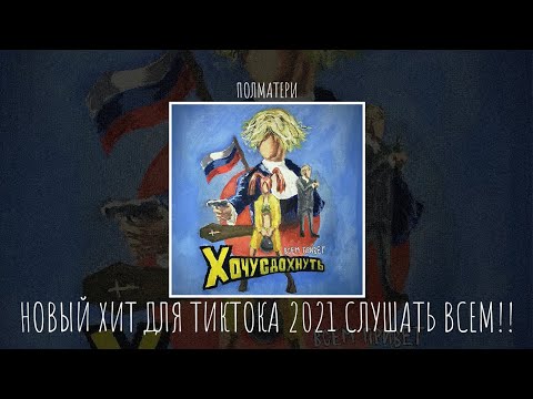 ПОЛМАТЕРИ - НОВЫЙ ХИТ ДЛЯ ТИКТОКА 2021 СЛУШАТЬ ВСЕМ!!! ♫ (lyrics)