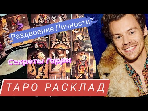 Гарри Стайлс | разбор личности, отношения и карьера