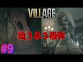 『バイオ8』迫り来る二人目の刺客。#9