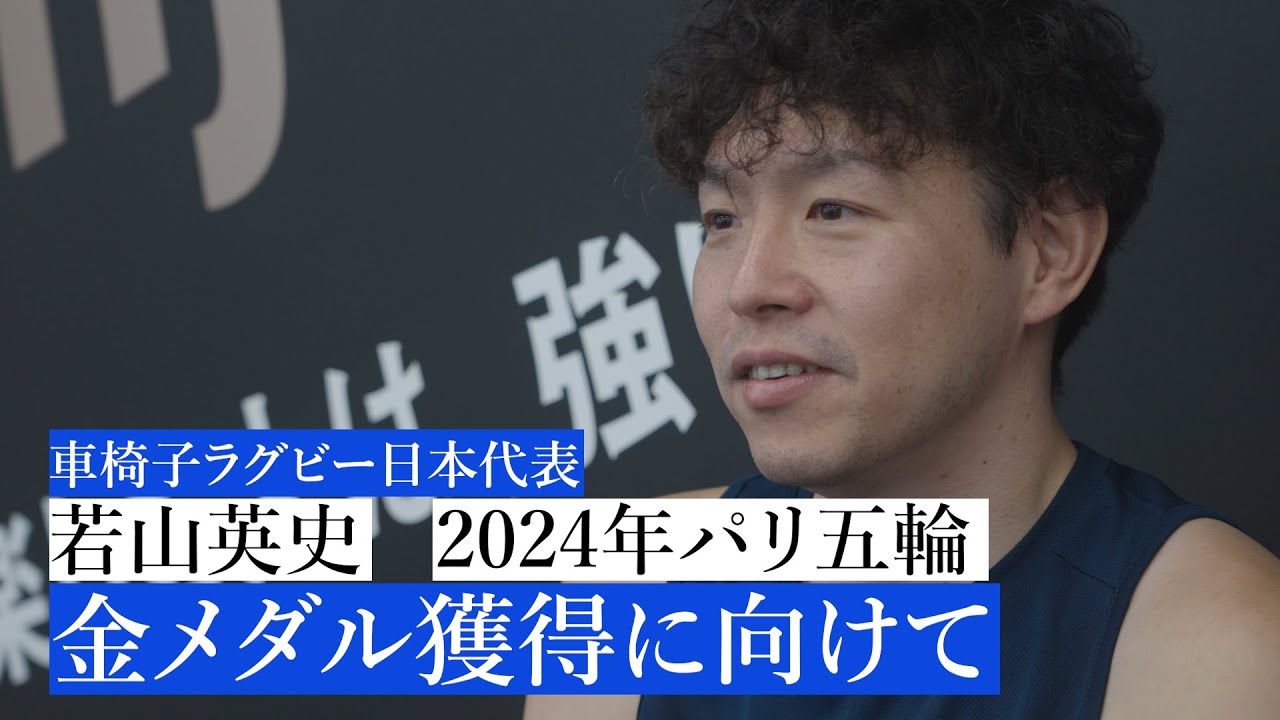 2023年10月7日金メダル獲得への渇望 車いすラグビー日本代表 若山英史の挑戦 2024年パリ五輪 (9分)