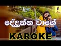 Dedunna Wage -Dushyanth Weeraman Karoke Without Voice