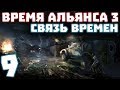 S.T.A.L.K.E.R. Время Альянса 3. Связь времен #9. Тайники Лешего и Борьба с О-Сознанием