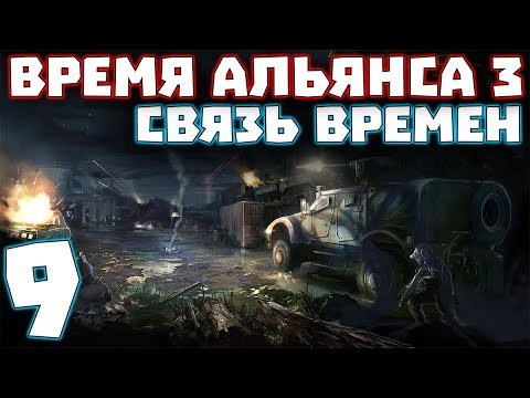 Видео: S.T.A.L.K.E.R. Время Альянса 3. Связь времен #9. Тайники Лешего и Борьба с О-Сознанием