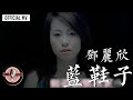 鄧麗欣 Stephy Tang -《藍鞋子》Official MV