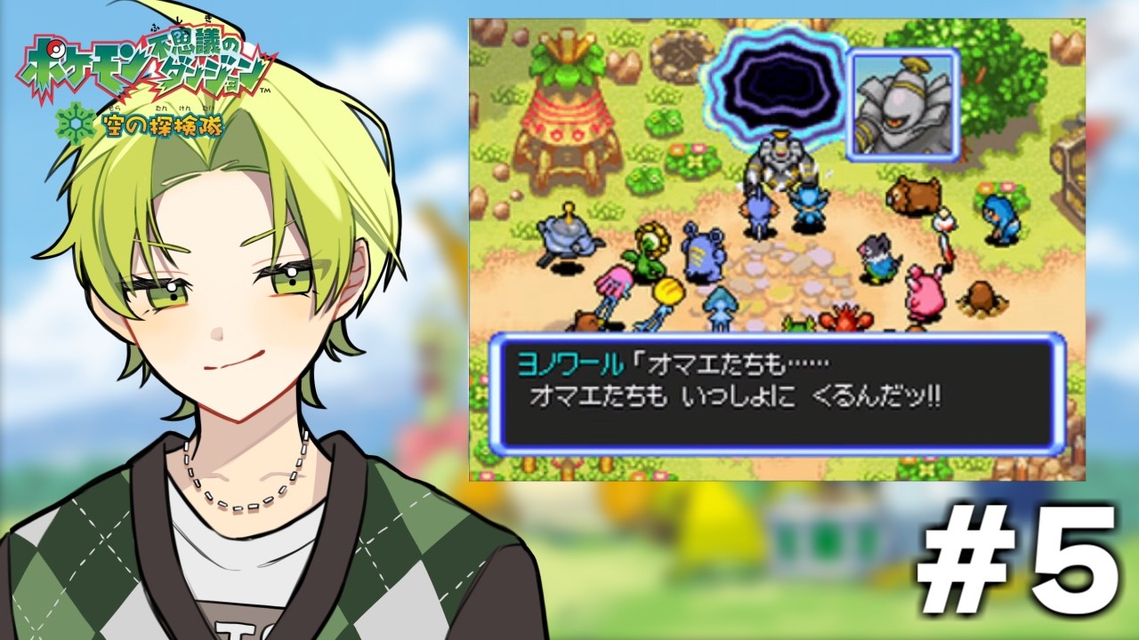 【ポケモン不思議のダンジョン 空の探検隊】アグノムを助けに行くぞ！ #5【まつぼいす】