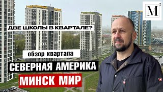 Две школы в квартале? Обзор квартала Северная Америка. Минск Мир #кожинагент