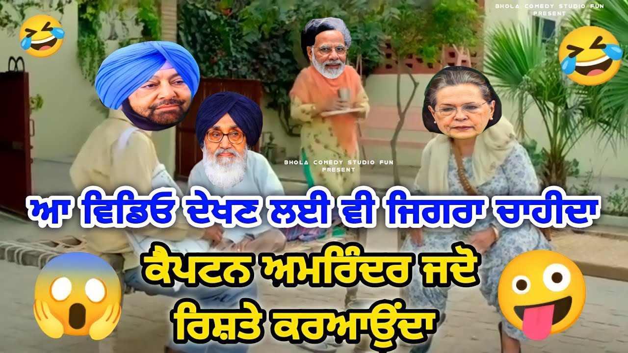 Captain amarinder funny video | Arusha alam funny video | punjabi comedy | bhola comedy studio fun