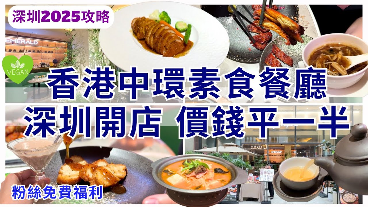 【深圳美食】素食超越想像😋 深圳素食推介餐廳 深業上城商場店 福田地鐵直達｜珺EMERALD素食融合創意菜