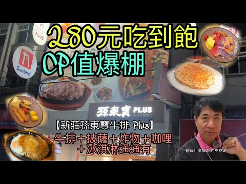 【新莊孫東寶牛排 Plus】280元吃到飽！牛排＋披薩＋炸物＋咖哩＋冰淇淋通通有！CP值爆棚！