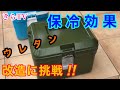 【DIY】クーラーボックスの保冷力アップする改造に挑戦‼︎外仕事や釣りやキャンプに‼︎100均アルミシート、霧吹き忘れた〜の巻