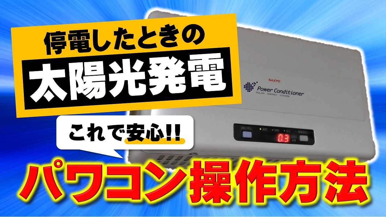 京セラ製住宅用屋内型パワーコンディショナ PVN-406、PVN-553 自立運転操作方法の説明 - YouTube