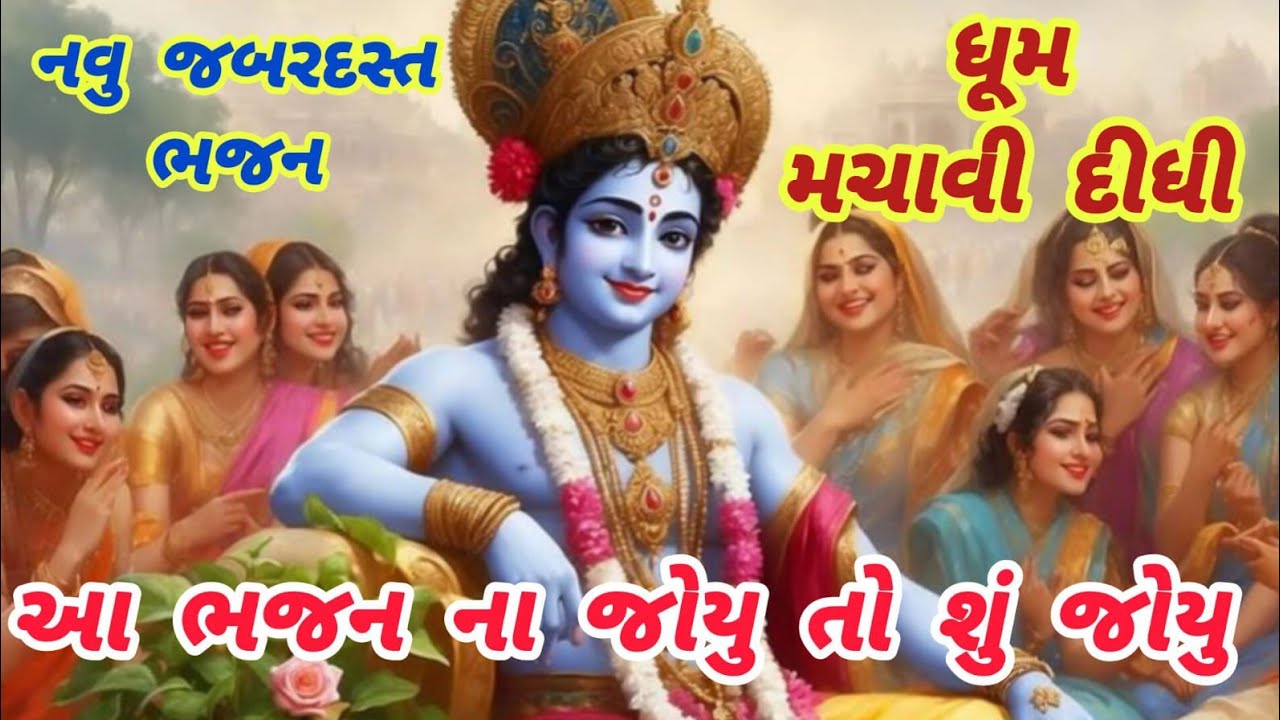 વાહ આટલુ સુંદર મજાનુ ભજન તો ક્યાંય નથી સાંભળ્યુ હો🌹krishnabhajan🌺gujaratibhajan🏵️peacefulmusic#viral