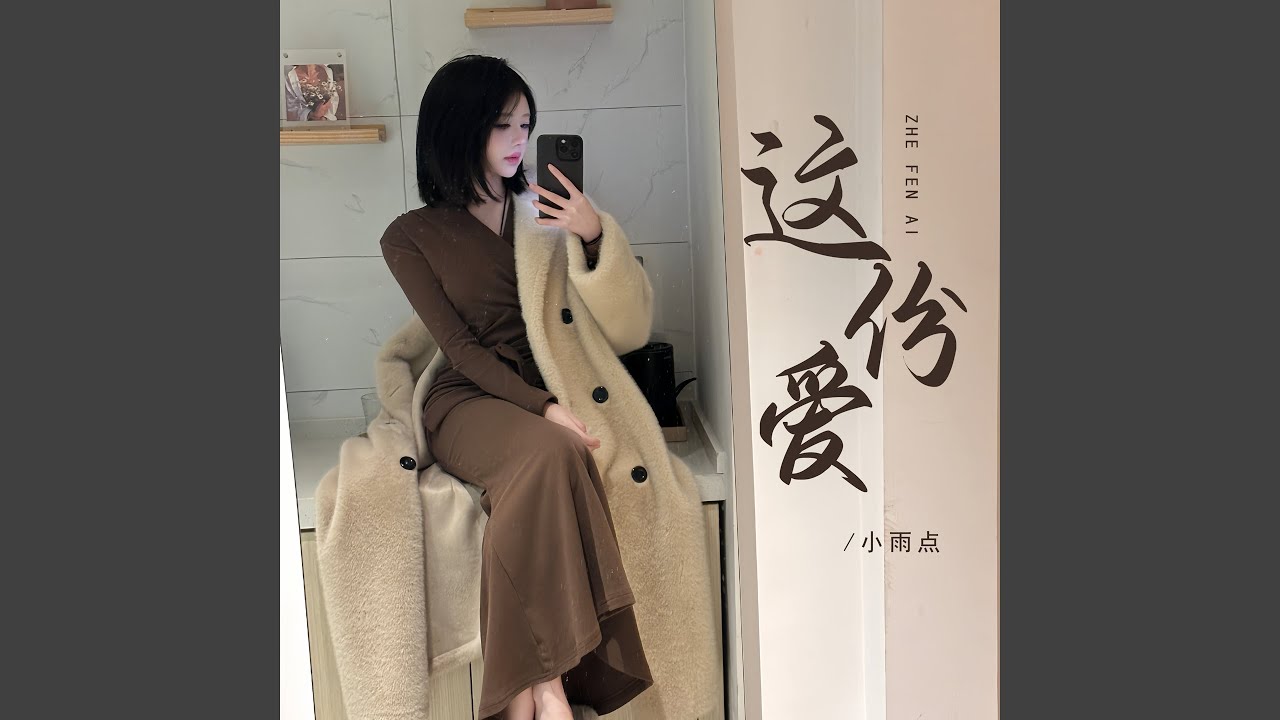 这份爱 (Dj彭锐版伴奏) - YouTube