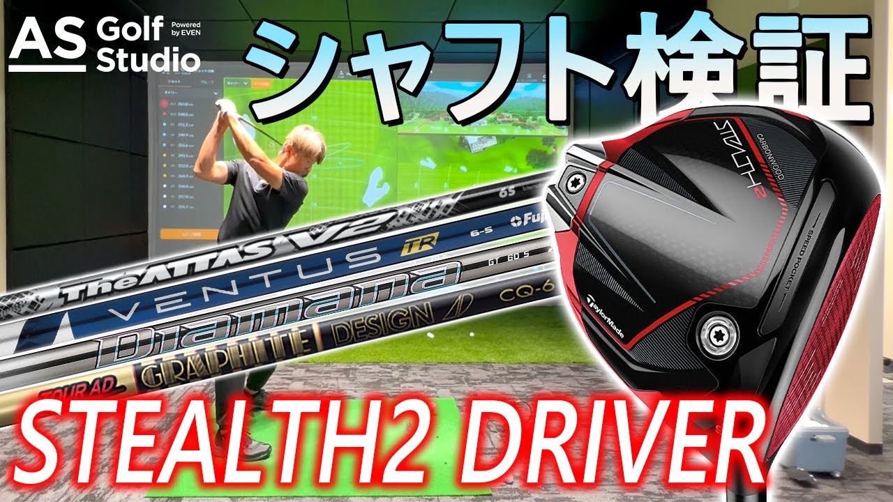 ステルス2×検証】ベストマッチは? シャフト検証!4大メーカー ステルス2×検証】ベストマッチは? シャフト検証!4大メーカー