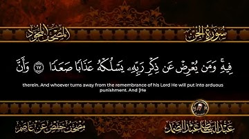 سورة الجن كاملة ( أستمع واقرأ ) من أروع ما جود الشيخ عبد الباسط عبد الصمد _ Surah Al-Jinn