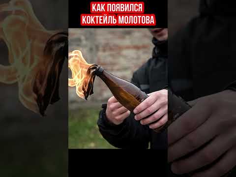 Как появился коктейль Молотова? #Shorts