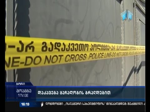 ყაჩაღობა გორში