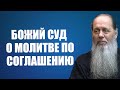 Божий суд о молитве по соглашению (о. Владимир Головин)