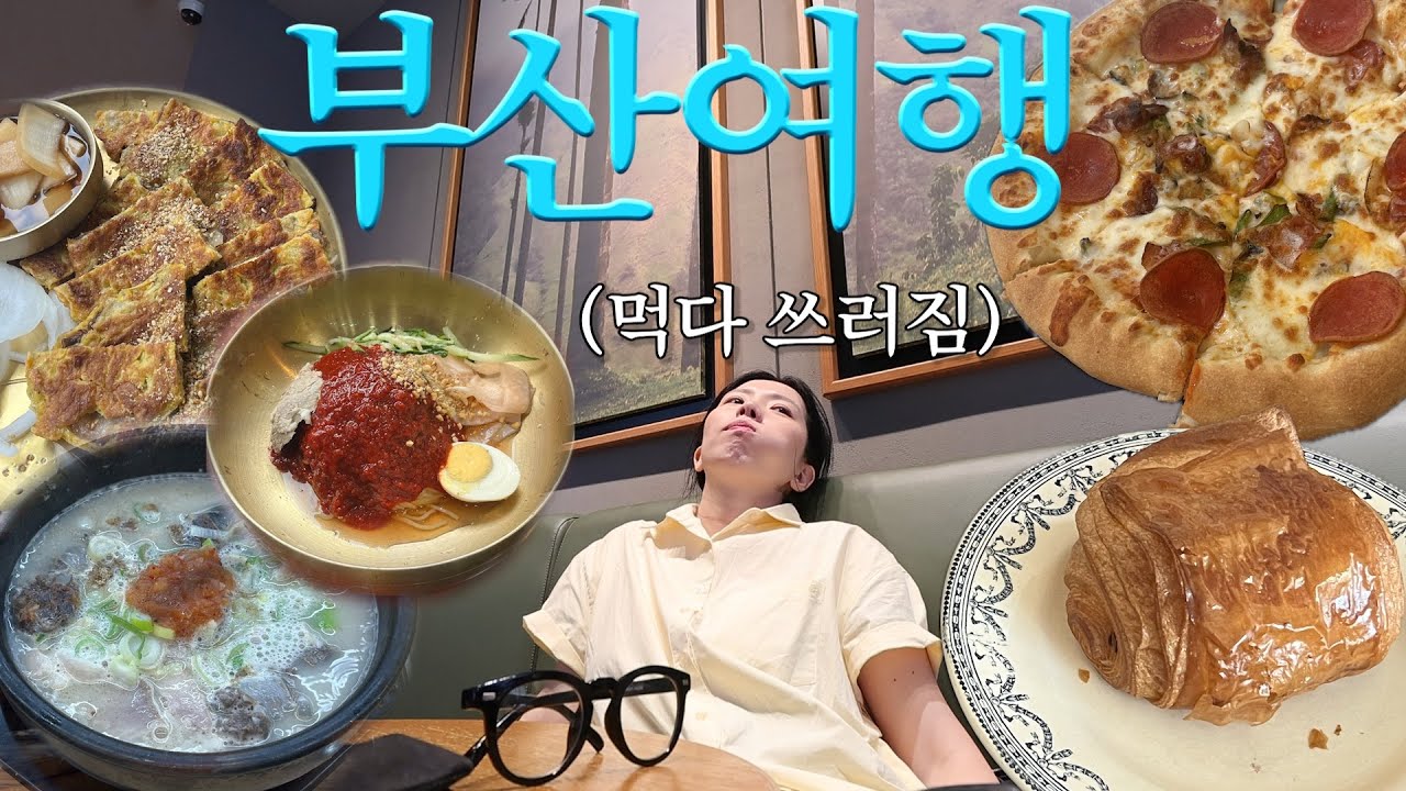 소식좌 엄마랑 부산여행...🏖️(전포동카페뿌시고/밀면/육전/국밥/피자/살려줘)