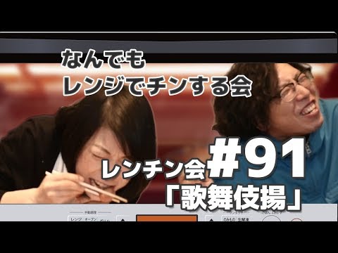 なんでもレンジでチンする会「歌舞伎揚」#91（プTV）