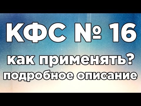 КФС № 16 «Чистое пространство» - как применять? подробное описание