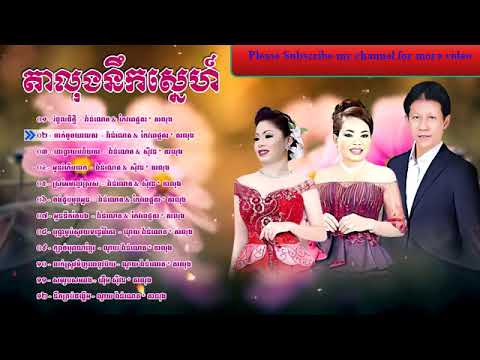 តាលុងឆ្លងឆ្លើយ ណូយ វ៉ាន់ណេត និង ហ៊ឹម ស៊ីវន, Noy Vanneth Romvong Collection