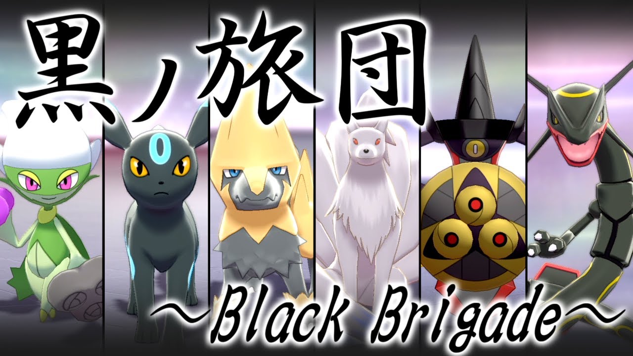 ポケモン剣盾 色違い黒統一でランクバトル Black Brigade ゆっくり実況 Youtube
