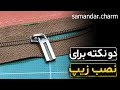 نکاتی برای نصب زیپ