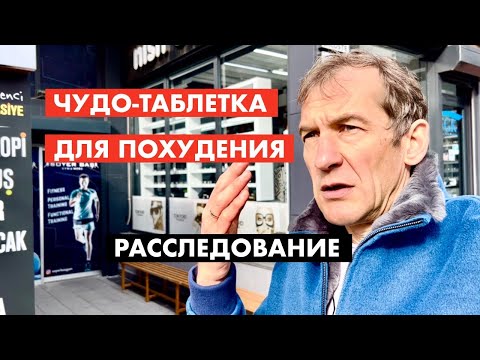 Чудо-таблетка для похудения. Расследование [18+]