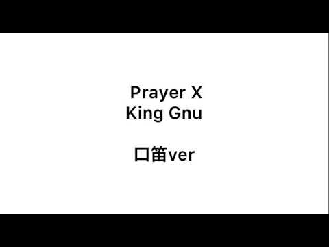 Prayer X　King Gnu　口笛