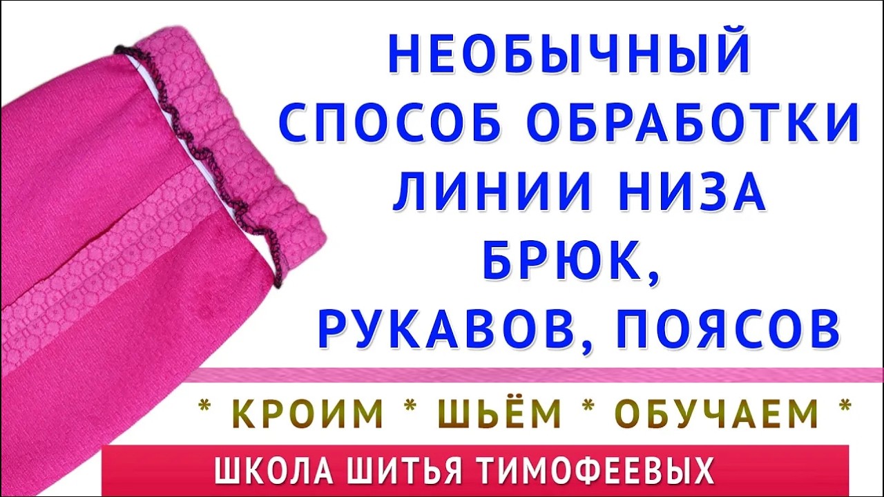 обработка линии низа брюк, рукавов, поясов резинкой. необычный способ. шитьё Тимофеев Александр