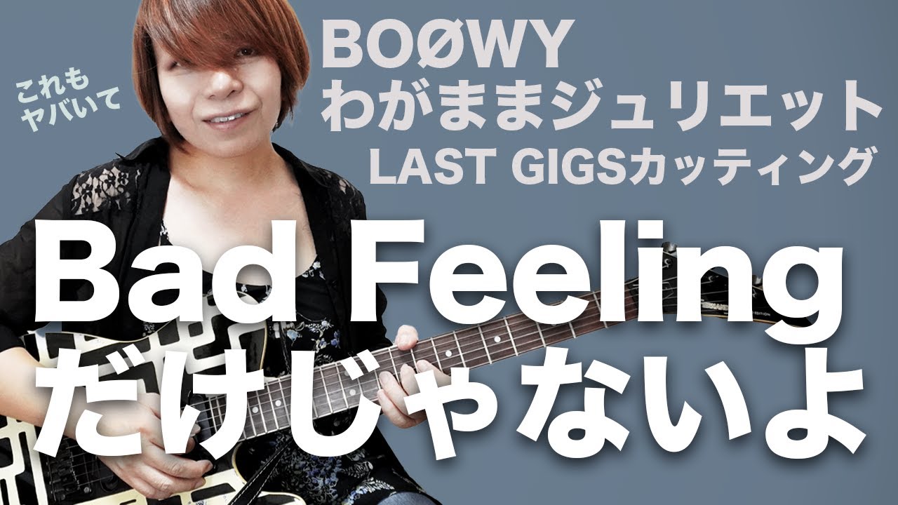 元鮫肌狂子とギターカッティング練習 #1 BOØWY わがままジュリエット