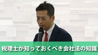 【ダイジェスト】税理士知っておくべき会社法の知識