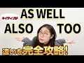 【超納得】ネイティブにAlso、Too、As wellの違いを聞いてみるとスッキリました。〔#71〕