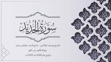 سورة الحديد | الشيخ يوسف الفنّادي | تراويح 1446-2025 | رواية قالون عن نافع | Al-Hadid