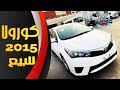 أسعار تويوتا كورولا 2015 في سوق السيارات.. عربية ممتازة وسعر مناسب | #سيارات_مصر