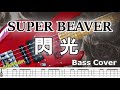 【TAB譜付ベース】SUPER BEAVER 閃光 スーパービーバー ※歌詞付き 【弾いてみた・ベースカバー】BassCover