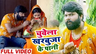 #Video - #Samar Singh और Kavita Yadav #Live Song - चुवेला खरबुजा के पानी- Chuvela Kharbuja Ke Pani chords