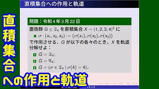 群論：直積集合への作用と軌道